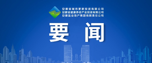 向新而生，，，向新而行 ——省都会更新公司致力打造综合性都会更新开发运营商